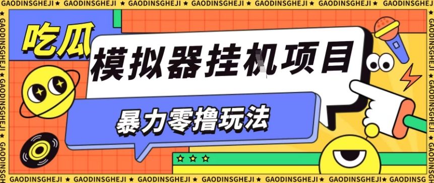 暴力零撸项目小游戏试玩全自动挂G单窗口收益30-50＋可矩阵操作【揭秘】-蚂蚁汇资源分享项目网
