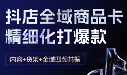 金戈·抖店爆单陪跑课-抖音小店爆单陪跑(更新10月)-蚂蚁汇资源分享项目网