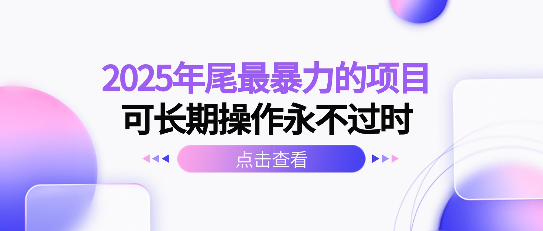 2025年尾最暴力的项目可长期操作永不过时-蚂蚁汇资源分享项目网