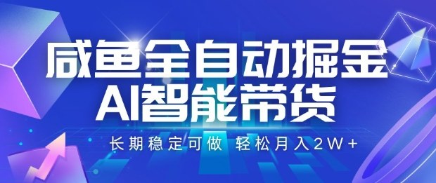咸鱼全自动掘金，AI智能带货长期稳定可做，轻松月入2W+【揭秘】-蚂蚁汇资源分享项目网