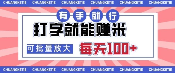 打字賺米，有手就行，日入几张，随时随地可做，可矩阵放大【揭秘】-蚂蚁汇资源分享项目网