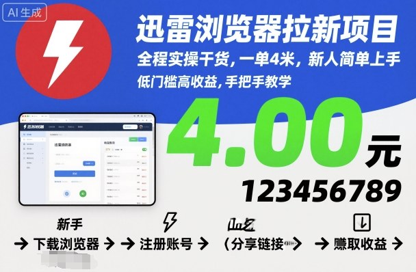 迅雷浏览器拉新项目，全程实操干货，一单4米，新人简单上手-蚂蚁汇资源分享项目网