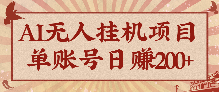 AI无人挂机项目，一个可持续自动化变现收益的玩法，单账号日多赚200+-蚂蚁汇资源分享项目网