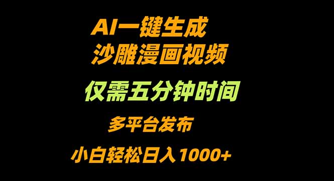 AI一键生成沙雕动漫视频，只需5分钟，小白轻松日入1000+-蚂蚁汇资源分享项目网