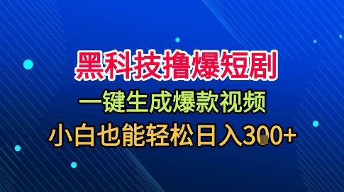 黑科技撸爆短剧，懒人玩法，无需剪辑，一键生成，秒过原创，小白也能轻松日入1k【揭秘】-蚂蚁汇资源分享项目网