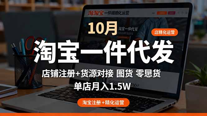 淘宝一件代发精细化运营-10月：店铺注册+货源对接+零囤货，单店月入1.5w-蚂蚁汇资源分享项目网