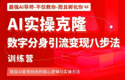 AI实操克隆：数字分身引流变现八步法训练营，驾驭AI变现创收的核心逻辑与实操方法-蚂蚁汇资源分享项目网