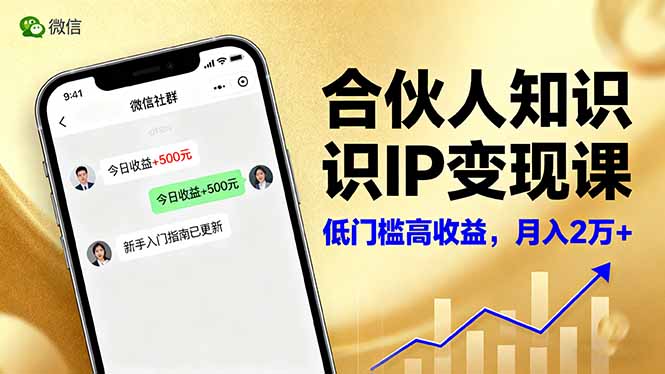 合伙人知识IP变现课，微信生态,内容创作与爆款打造,全网引流，新手月入2w+-蚂蚁汇资源分享项目网
