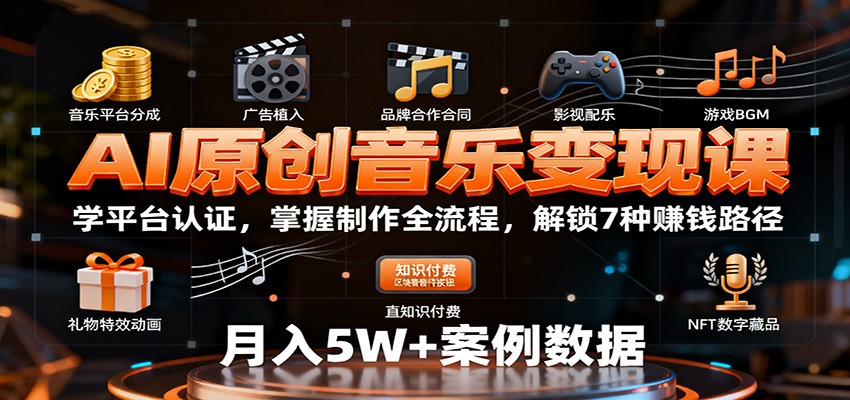 AI原创音乐变现课：学平台认证，掌握制作全流程，解锁7种赚钱路径-蚂蚁汇资源分享项目网
