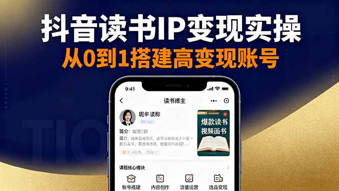 抖音/视频号/小红书读书IP变现实操：账号搭建+内容创作+流量运营+选品变现-蚂蚁汇资源分享项目网