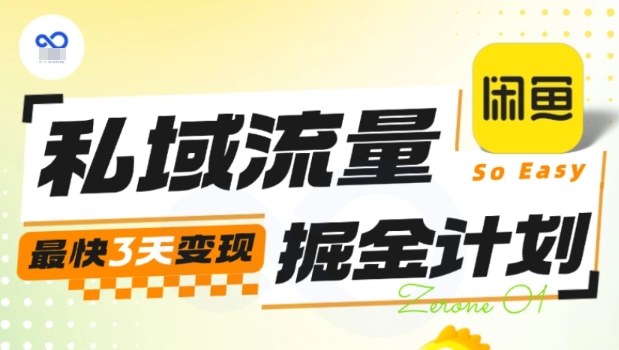 私域流量掘金计划实战训练营，最快3天变现-蚂蚁汇资源分享项目网