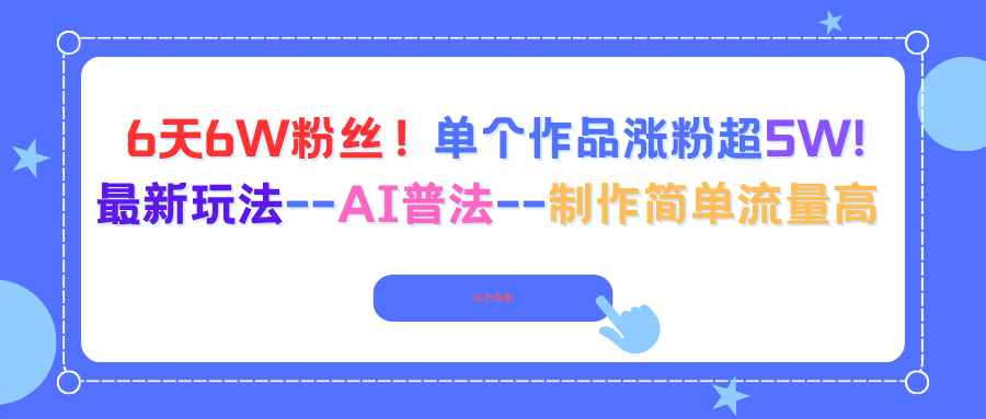 6天6W粉丝！单个作品涨粉超5W!最新玩法–AI普法–制作简单流量高-蚂蚁汇资源分享项目网