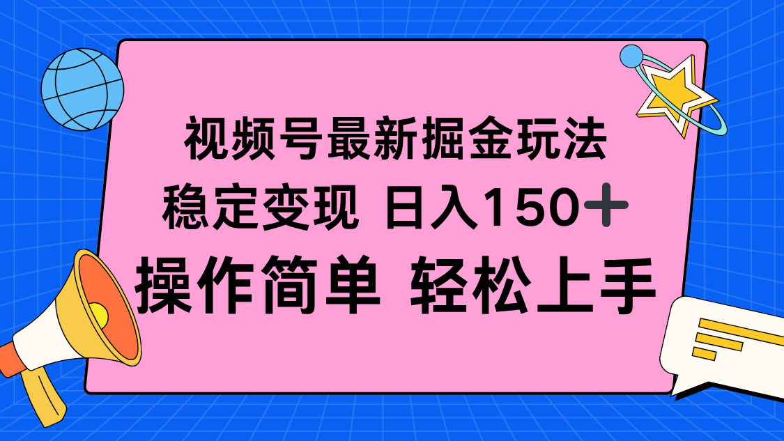 视频号掘金新玩法，稳定变现日入150+，操作简单轻松上手-蚂蚁汇资源分享项目网