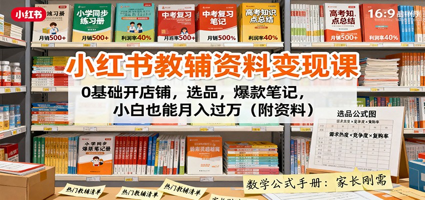 小红书教辅资料变现课：0基础开店铺，选品，爆款笔记，小白也能月入过万(附资料)-蚂蚁汇资源分享项目网