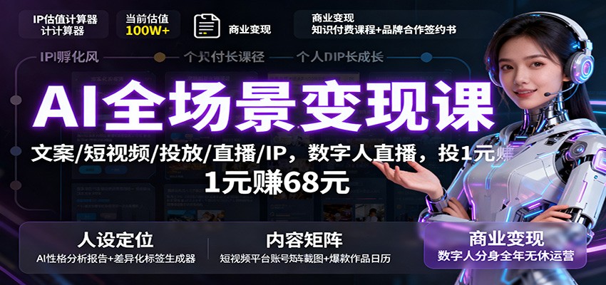 AI全场景变现课：文案/短视频/投放/直播/IP，数字人直播，投1元赚68元-蚂蚁汇资源分享项目网