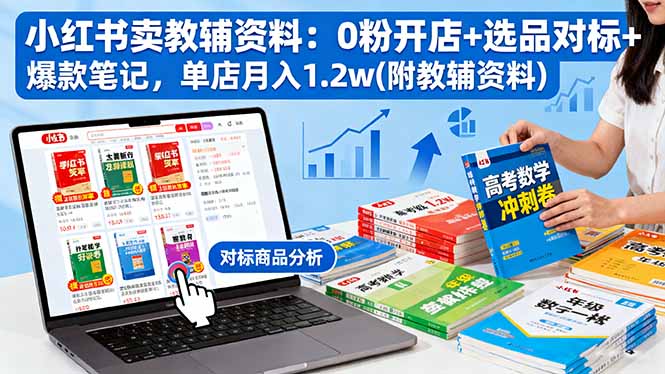 小红书卖教辅资料：0粉开店+选品对标+爆款笔记，单店月入1.2w(附教辅资料-蚂蚁汇资源分享项目网