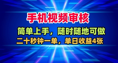 手机视频审核，随时随地可做，二十秒钟一单，单日收益4张+【揭秘】-蚂蚁汇资源分享项目网