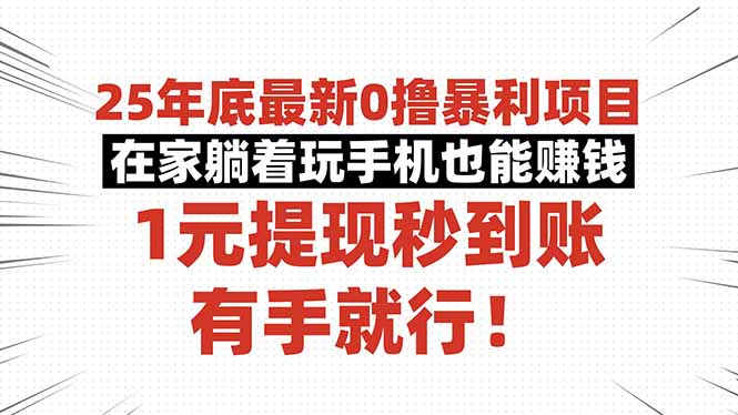 25年底最新0撸暴利项目，在家躺着玩手机也能赚钱，1元提现秒到账，有手...-蚂蚁汇资源分享项目网