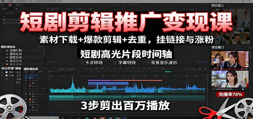 短剧剪辑推广变现课：素材下载+爆款剪辑+去重，挂链接与涨粉-蚂蚁汇资源分享项目网