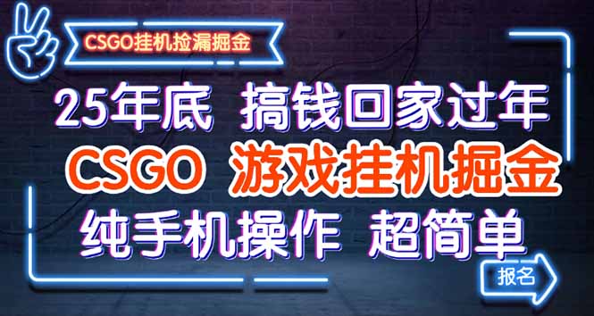 25年底搞钱回家过年，CSGO游戏挂机掘金，纯手机操作超简单-蚂蚁汇资源分享项目网