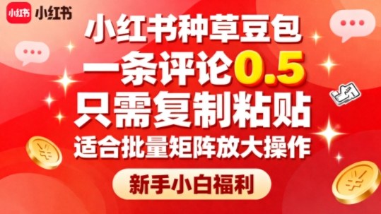 小红书种草豆包，一条评论0.5，只需复制粘贴，适合批量矩阵放大操作，新手小白福利-蚂蚁汇资源分享项目网