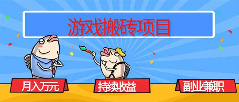 游戏搬砖项目，月入1W+，稳定持续收益，副业兼职赚钱必看！-蚂蚁汇资源分享项目网