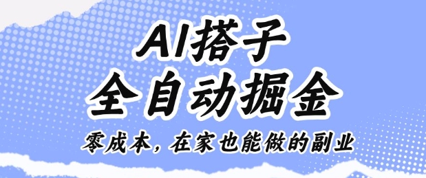 AI搭子全自动掘金零成本，在家也能做的副业【揭秘】-蚂蚁汇资源分享项目网