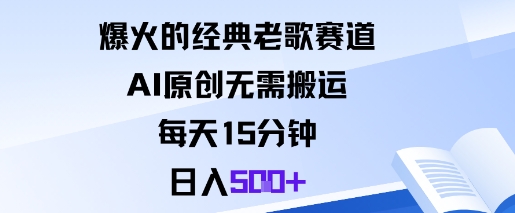 爆火的经典老歌赛道，AI原创无需搬运。每天15分钟，日入5张+-蚂蚁汇资源分享项目网