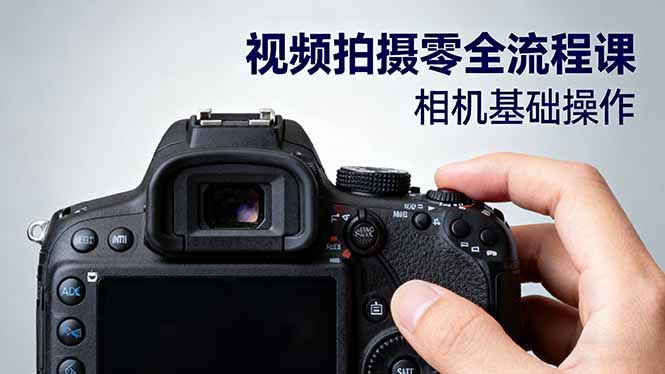 视频拍摄零全流程课：从相机基础操作到电影构图、光影布光、分镜头设计等-蚂蚁汇资源分享项目网