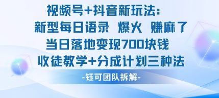 视频号加抖音新玩法：爆火新型每日语录，收徒教学加分成计划，三种变现玩法，当日变现7张-蚂蚁汇资源分享项目网