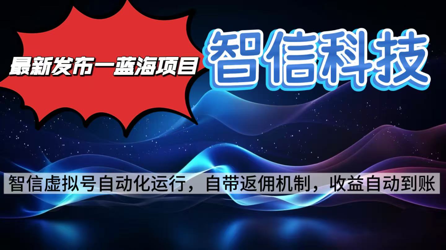 最新蓝海项目，智信科技号全自动项目，无需人工，单电脑日收益2000+单…-蚂蚁汇资源分享项目网
