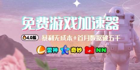 游戏加速器项目4.0_最新打法思路(爱玩游戏也能边玩边被动收益)-蚂蚁汇资源分享项目网