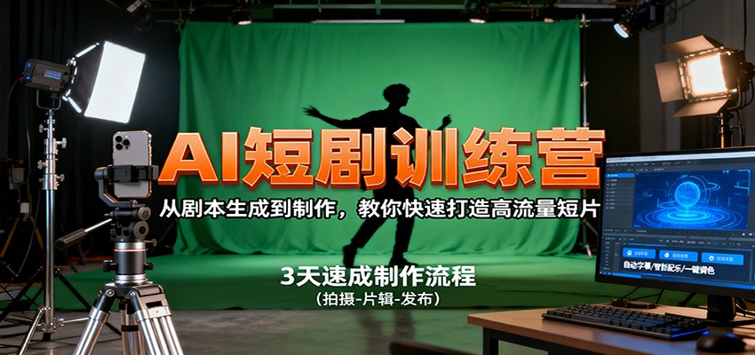 AI短剧训练营,从剧本生成到制作,教你快速打造高流量短片-蚂蚁汇资源分享项目网