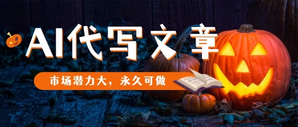 AI代写文章，市场潜力大，永久可做-蚂蚁汇资源分享项目网
