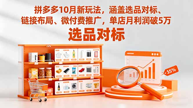 拼多多10月新玩法，涵盖选品对标、链接布局、微付费推广，单店月利润破5万-蚂蚁汇资源分享项目网