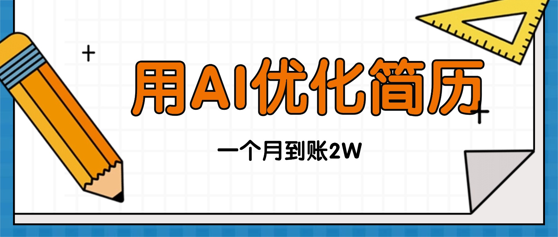 今年找工作难，单子做不完，用AI优化简历，稳定月入2万-蚂蚁汇资源分享项目网