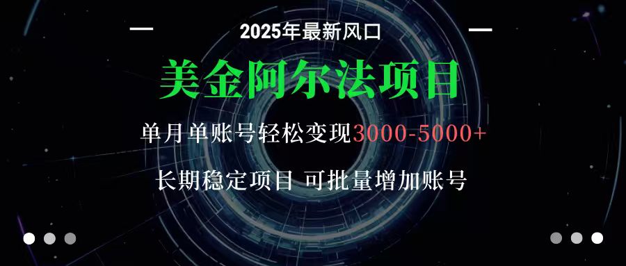 美金阿尔法项目：一部手机每天只需10分钟，轻松稳定赚美元-蚂蚁汇资源分享项目网