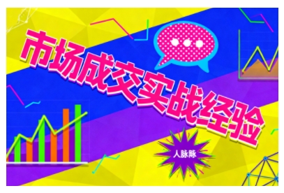 市场成交实战经验，从认知觉醒到实操落地，快速掌握市场开拓与成交核心能力-蚂蚁汇资源分享项目网
