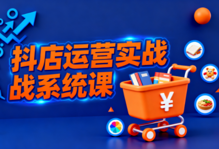 光头牛哥·抖音小店全流程实操课-蚂蚁汇资源分享项目网