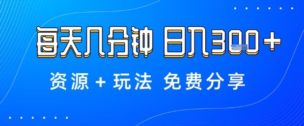 薅羊毛项目，每天几分钟，日入3张+资源+玩法免费分享【揭秘】-蚂蚁汇资源分享项目网