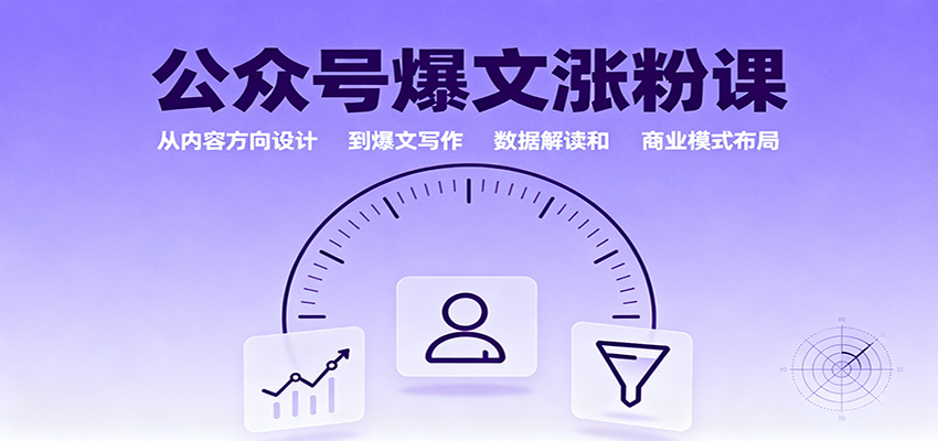 公众号爆文涨粉课：从内容方向设计到爆文写作，数据解读和商业模式布局-蚂蚁汇资源分享项目网