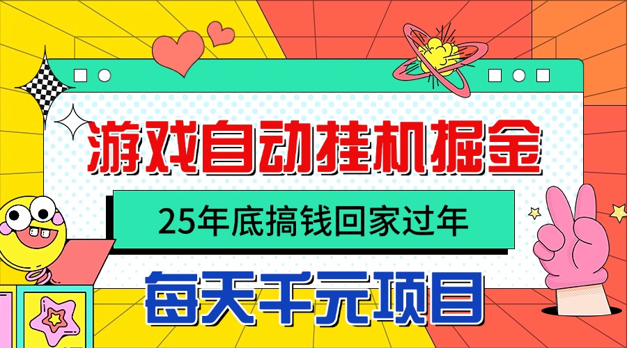 25年底搞钱回家过年，自动游戏挂机掘金，日入千元！-蚂蚁汇资源分享项目网