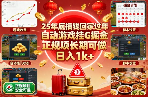25年底搞钱回家过年，自动游戏挂G掘金，正规项长期可做，日入1k+【揭秘】-蚂蚁汇资源分享项目网
