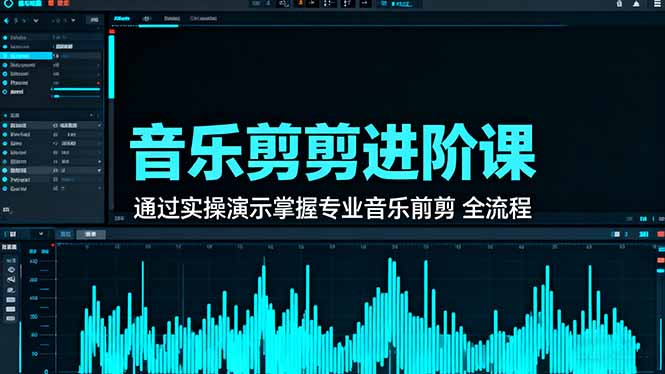 音乐剪辑进阶课：通过实操演示掌握专业的音乐剪辑全流程技能-蚂蚁汇资源分享项目网