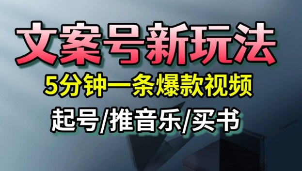 文案号新玩法，5分钟一条爆款视频，流量高，起号快，多方位变现-蚂蚁汇资源分享项目网