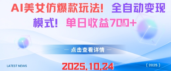 AI美女仿爆款玩法，全自动变现模式，单日收益7张+-蚂蚁汇资源分享项目网