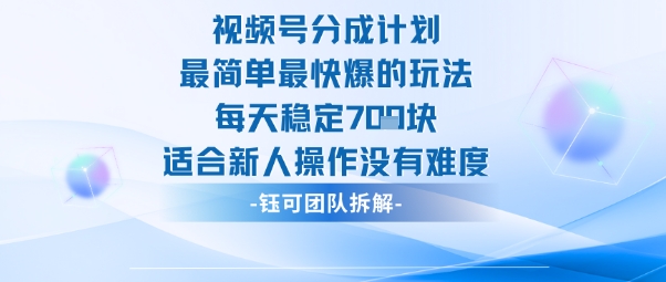 视频号分成计划最简单最快爆的玩法每天稳定7张适合新人操作没有难度-蚂蚁汇资源分享项目网