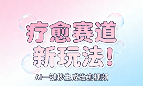 AI+疗愈+一键生成，一分钟一条素材，每天想要多少素材就多少素材，矩阵做，月入1W-蚂蚁汇资源分享项目网