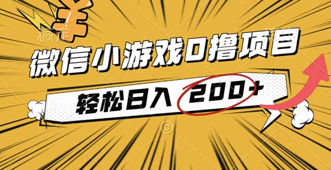 2025年最新0成本微信小游戏撸收益小项目，轻松日入200+-蚂蚁汇资源分享项目网