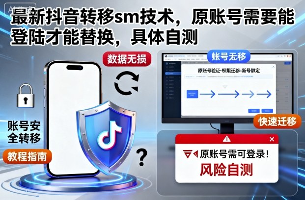 最新抖音转移sm技术，原账号需要能登陆才能替换，具体自测-蚂蚁汇资源分享项目网
